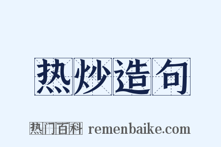 热炒造句是什么意思的图片